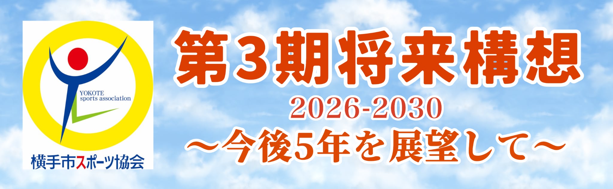 ポーツ協会第3期将来構想（本編）