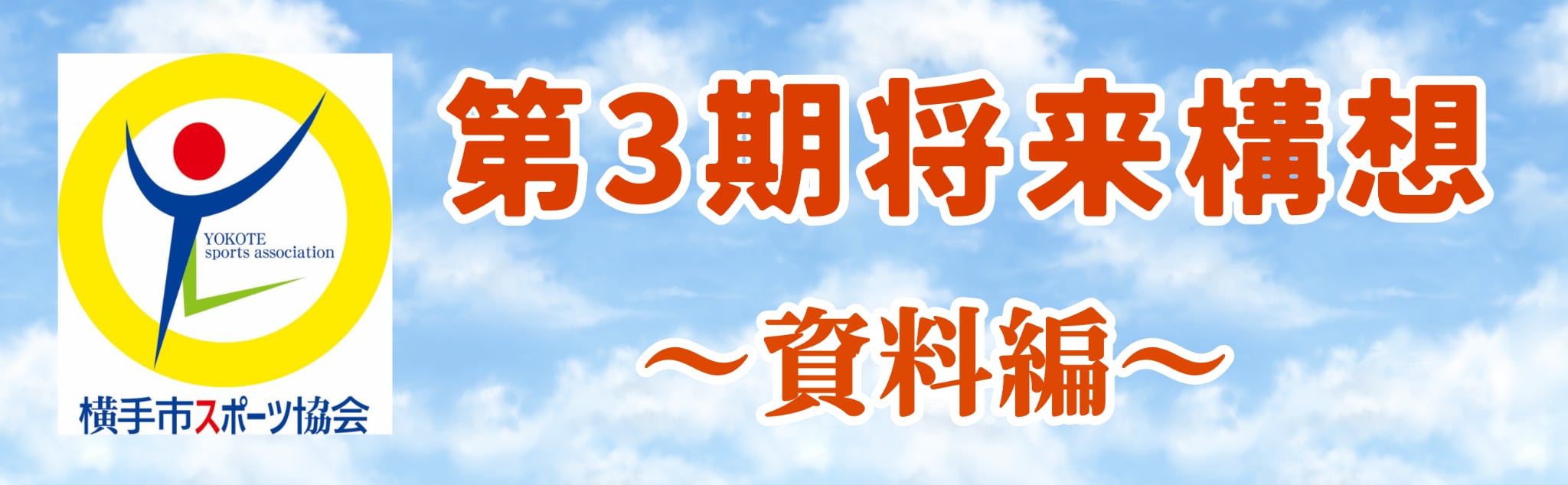 ポーツ協会第3期将来構想（資料編）