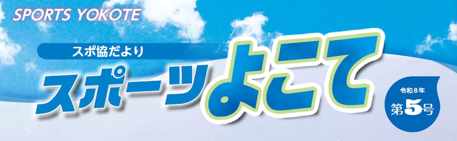 スポーツよこて第5号