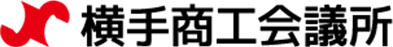 横手商工会議所