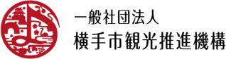 一般社団法人横手市観光推進機構