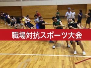 職場対抗スポーツ大会