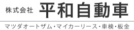 株式会社平和自動車