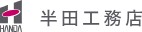 株式会社半田工務店