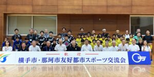 令和７年度【那珂市・横手市友好都市スポーツ交流会】が行われま...