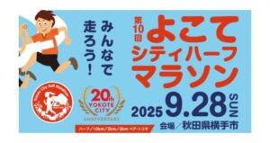 よこてシティハーフマラソンに伴う交通規制のお知らせ🚙🚫