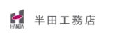 株式会社半田工務店