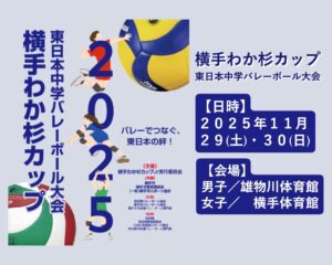 【日程・組み合わせ表】令和７年度 横手わか杉カップ東日本中学バ...