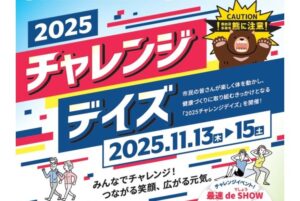 『2025チャレンジデイズ』を開催します🏋️🔥