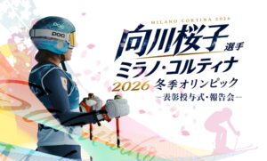 向川桜子選手🌸ミラノ・コルティナ2026冬季オリンピック『表彰授与...