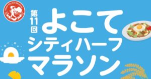 第11回よこてシティハーフマラソン🏃‍♀️🌾✨エントリーはこちらから！