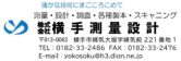 株式会社横手測量設計
