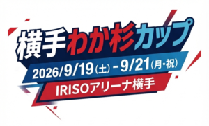 【観戦ご招待】全国ブロック選抜高校男子バレーボール大会　横手...